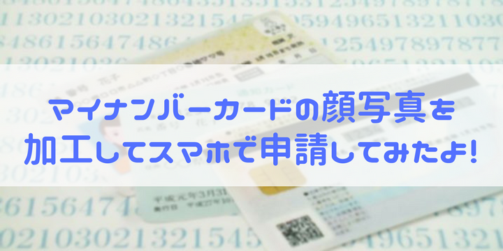 マイナンバーカードの顔写真を加工してスマホで申請してみたよ！  ち 