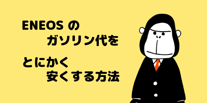 Eneos エネオス のガソリン代をとにかく安くする方法は ちーぷな