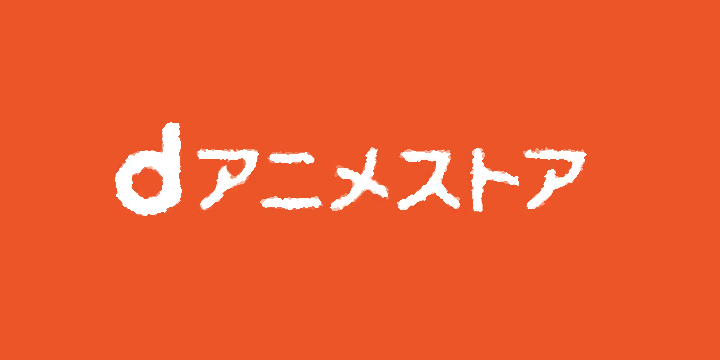 Dアニメストアを最安料金で見る方法 無料期間の繰り返しも ちーぷな