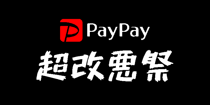 PayPay 超改悪祭 開催決定!!